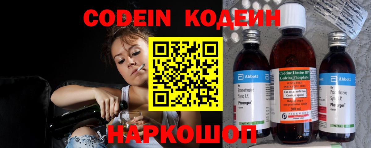 Кодеин Purple Drank Севастополь